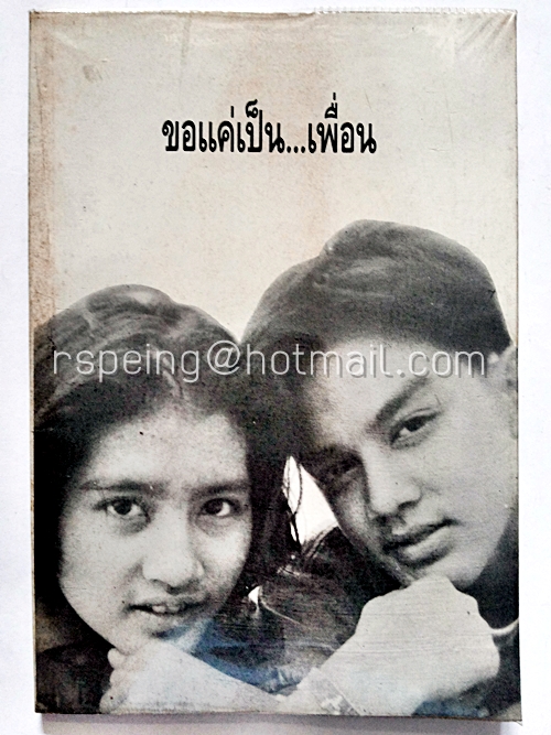 ขอแค่เป็น...เพื่อน