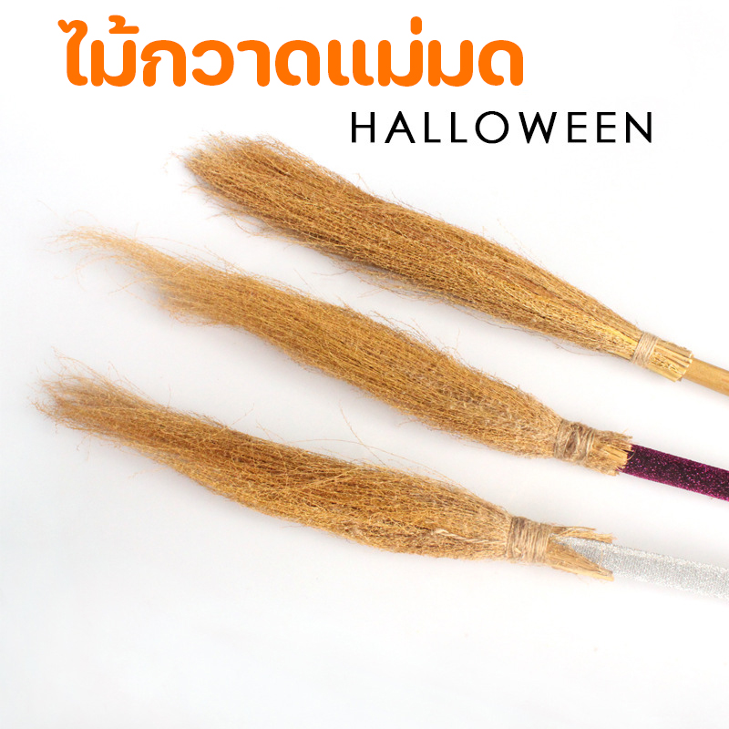 ไม้กวาดแม่มดสำหรับเด็ก ไม้กวาดฮาโลวีน