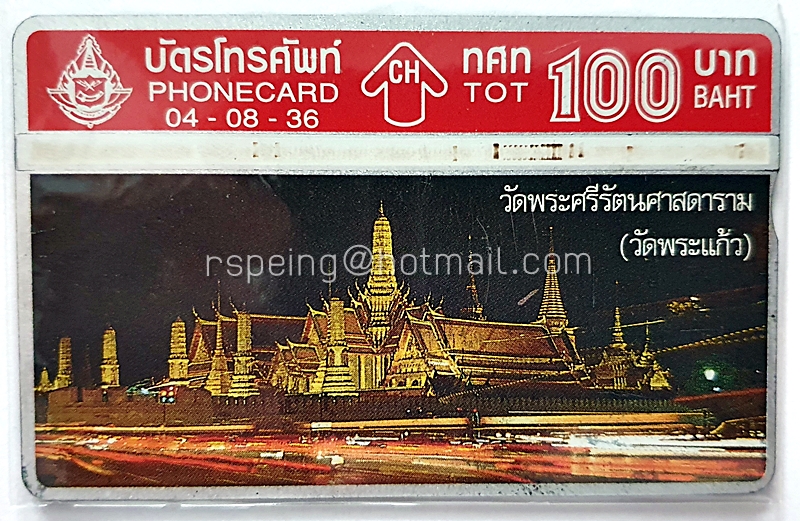 บัตรโทรศัพท์ ทศท. วัดพระแก้ว(กลางคืน) 04-08-36