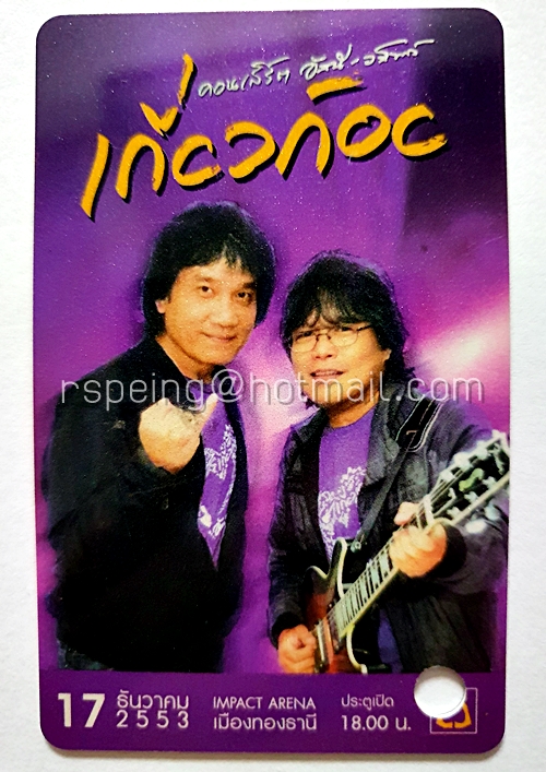 บัตรชมคอนเสิร์ต อัสนี-วสันต์ เกี่ยวก้อย