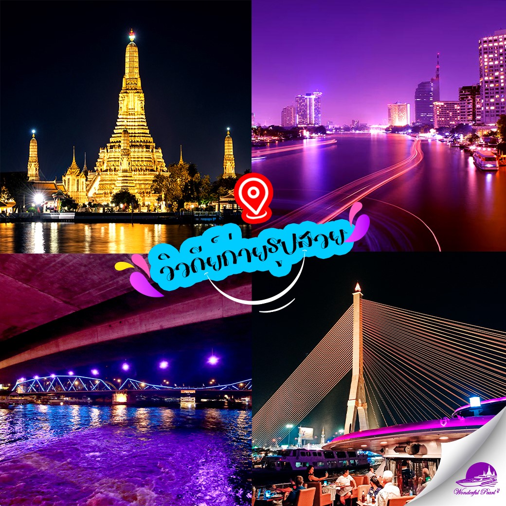 เรือวันเดอร์ฟูลเพิร์ล Wonderful Pearl บัตรราคาพิเศษ ล่องเรือดินเนอร์ สำเนา