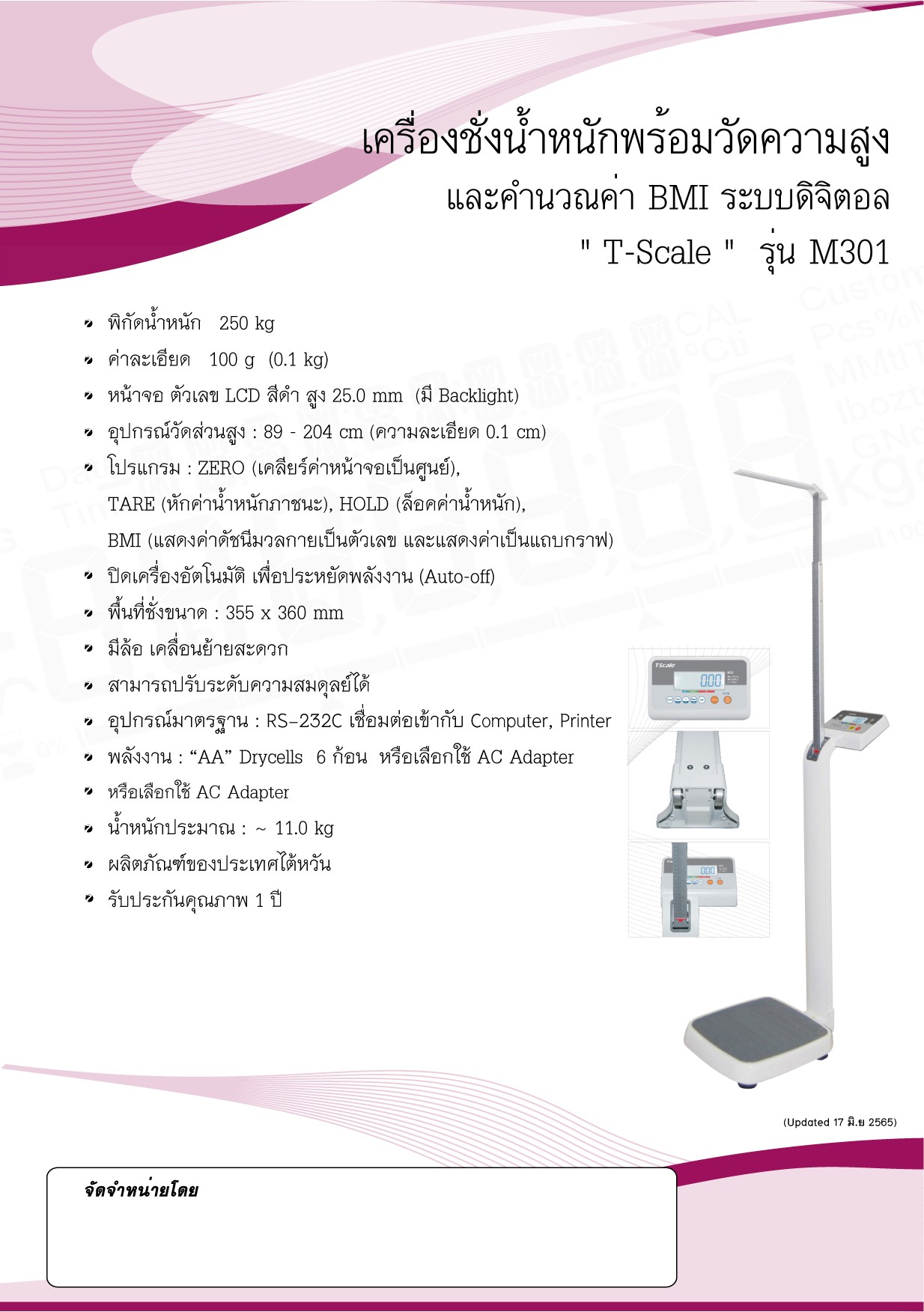 เครื่องชั่งน้ำหนักพร้อมวัดส่วนสูงและคำนวณค่า BMI ระบบดิจิตอล ยี่ห้อ T-Scale รุ่น M301