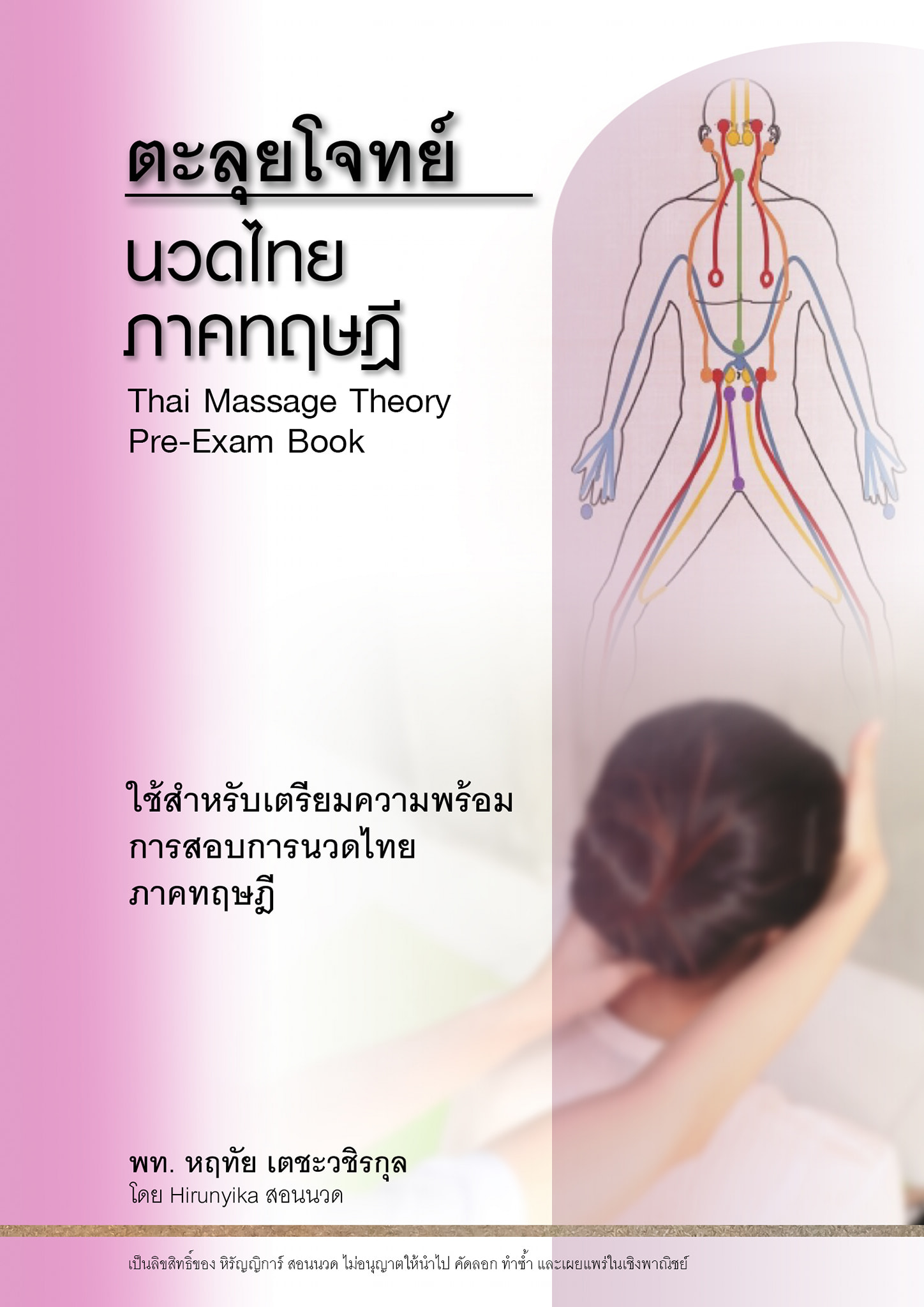 คอร์สตะลุยโจทย์ นวดไทย-ภาคทฤษฎี