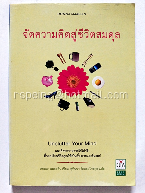 จัดความคิดสู่ชีวิตสมดุล