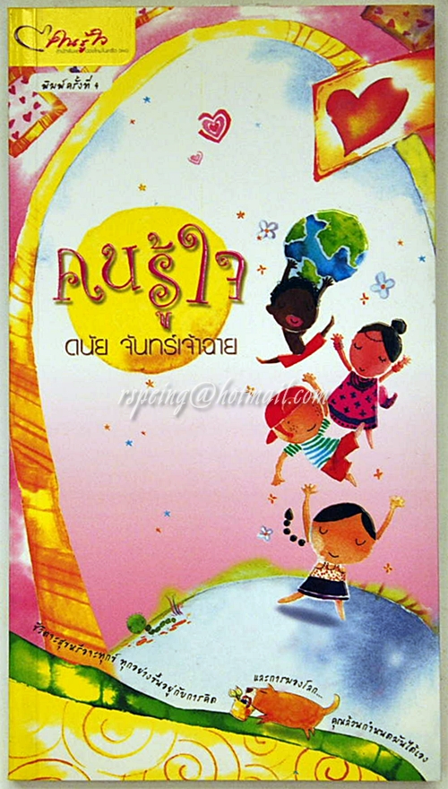 คนรู้ใจ ดนัย จันทร์เจ้าฉาย