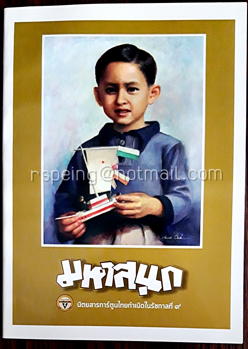 มหาสนุก ฉบับ เมื่อเจ้าชายกลายเป็นพระราชา