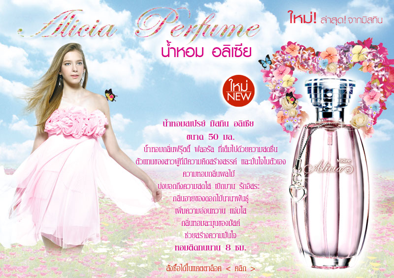Mistine Alicia Perfume Spray 50 ml. / น้ำหอมสเปรย์ มิสทีน อลิเซีย ขนาด 50 มล.