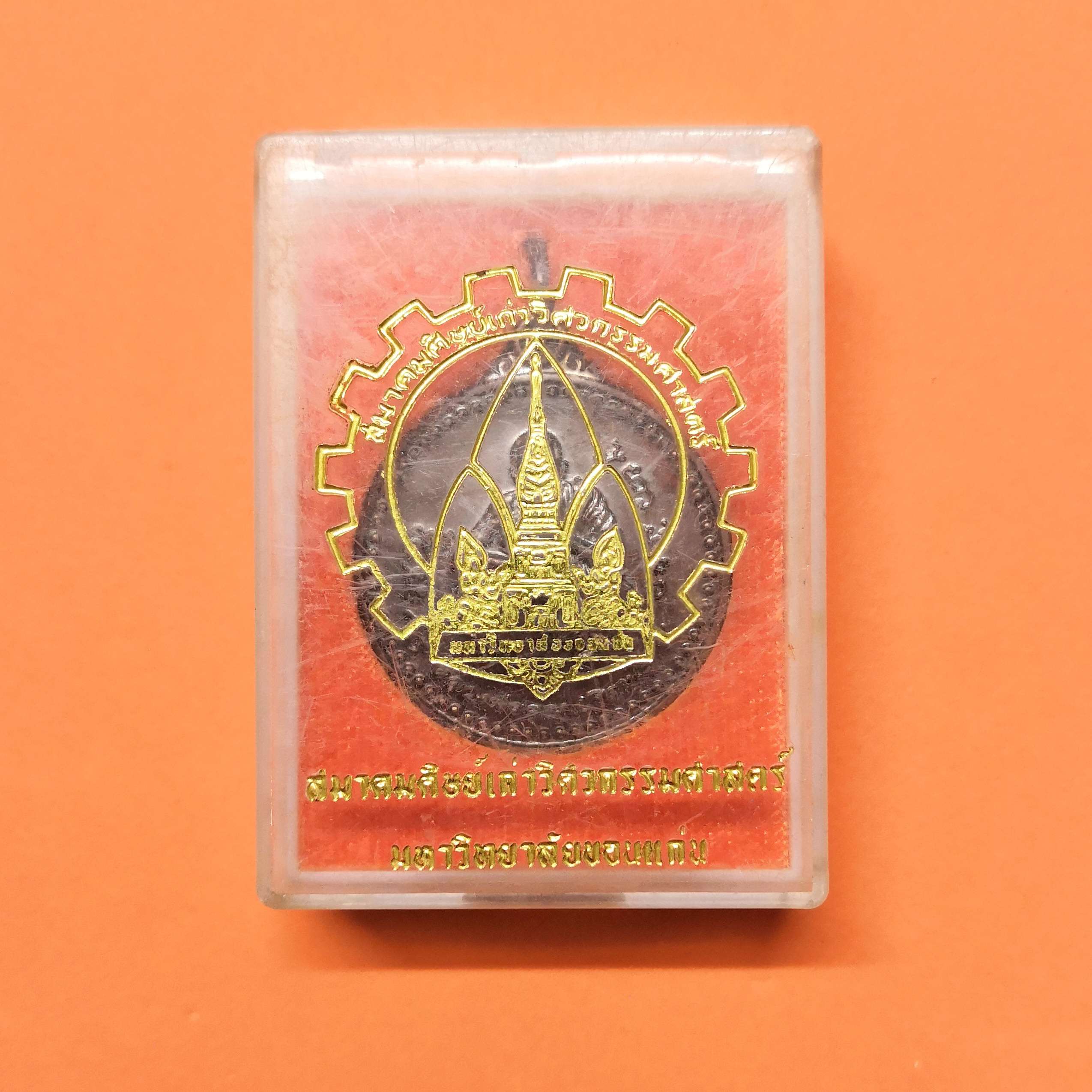เหรียญ หลวงพ่อคูณ วัดบ้านไร่ ที่ระลึก 40 ปี คณะวิศวกรรมศาสตร์ มหาวิทยาลัยขอนแก่น พศ 2547 เนื้อทองแดง ขนาด 2.8 เซน พร้อมกล่องเดิม
