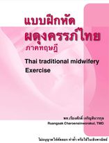 แบบทดสอบผดุงครรภ์ไทย ภาคทฤษฎี
