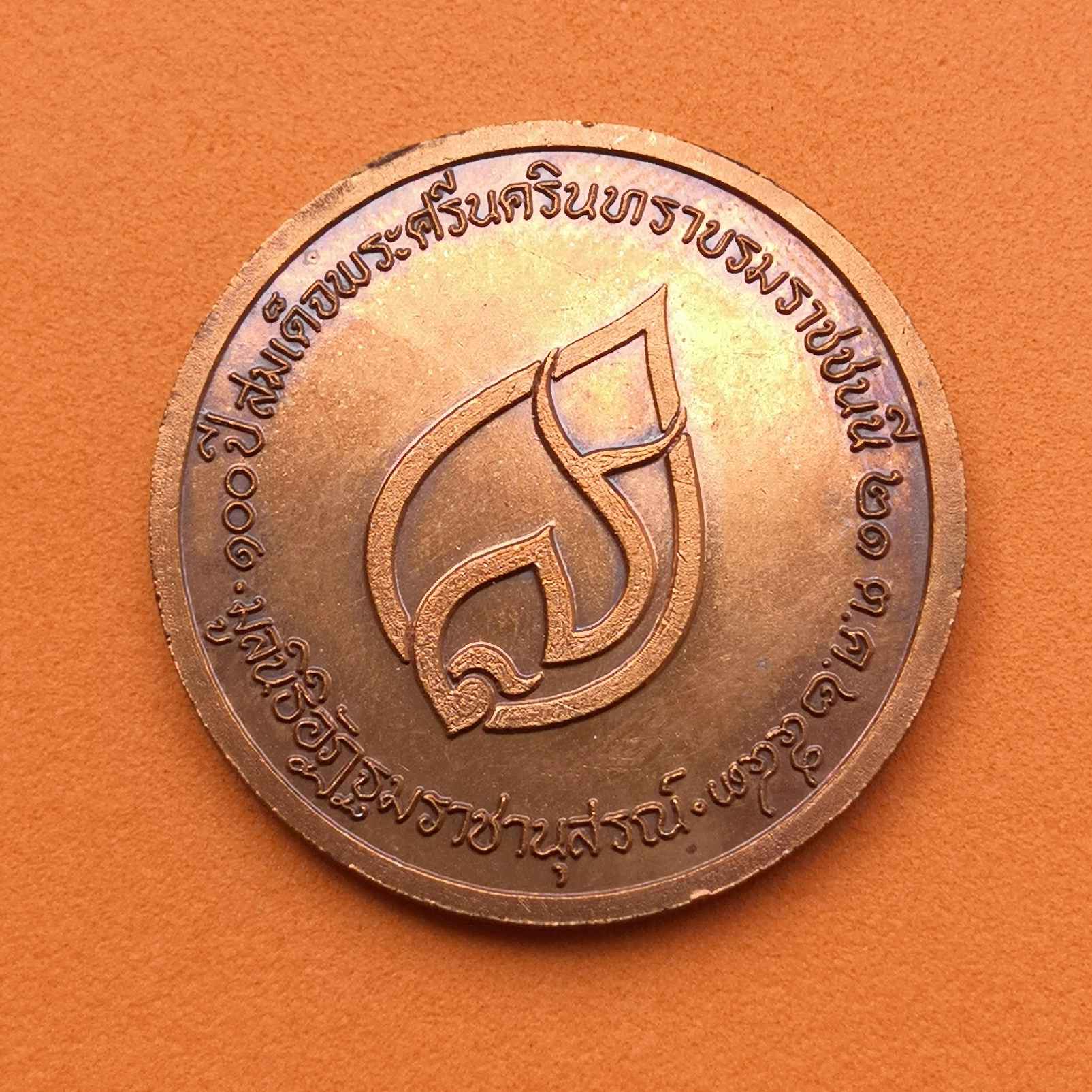 เหรียญ 100 ปี สมเด็จพระศรีนครินทราบรมราชชนนี โดยมูลนิธิอัฏฐมราชานุสรณ์ 21 ตุลาคม 2543 เนื้อทองแดง ขนาด 3 เซน