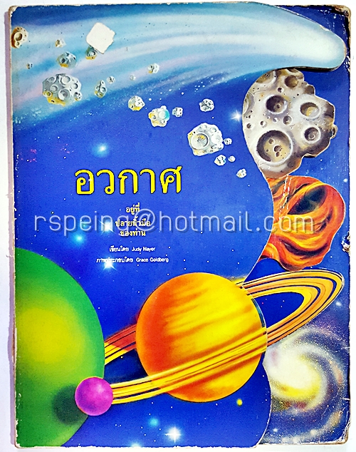 อวกาศ อยู่ที่ปลายนิ้วมือของท่าน