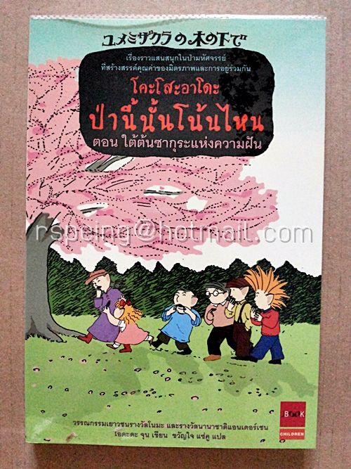 โคะโสะอาโดะ ป่านี้นั้นโน้นไหน ตอน ใต้ต้นซากุระแห่งความฝัน