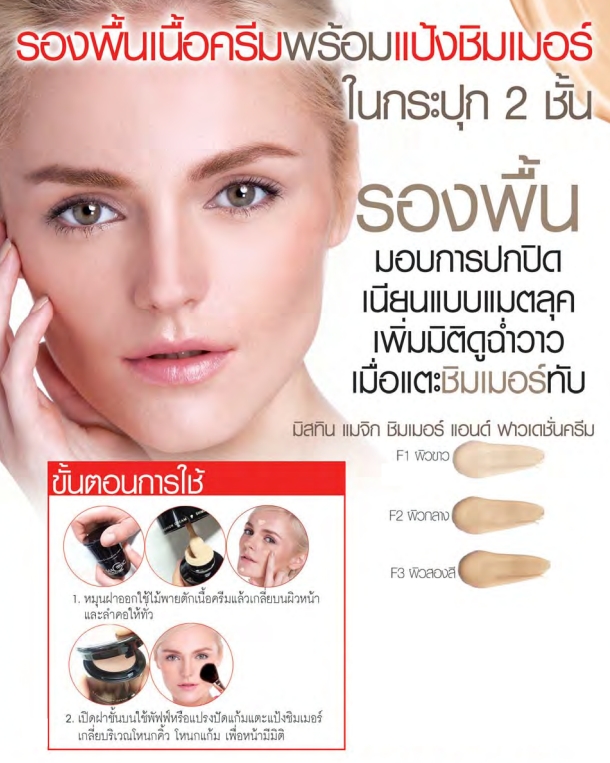 Mistine Magic Shimmer & Foundation Cream / มิสทีน แมจิก ชิมเมอร์ แอนด์ ฟาวเดชั่น ครีม