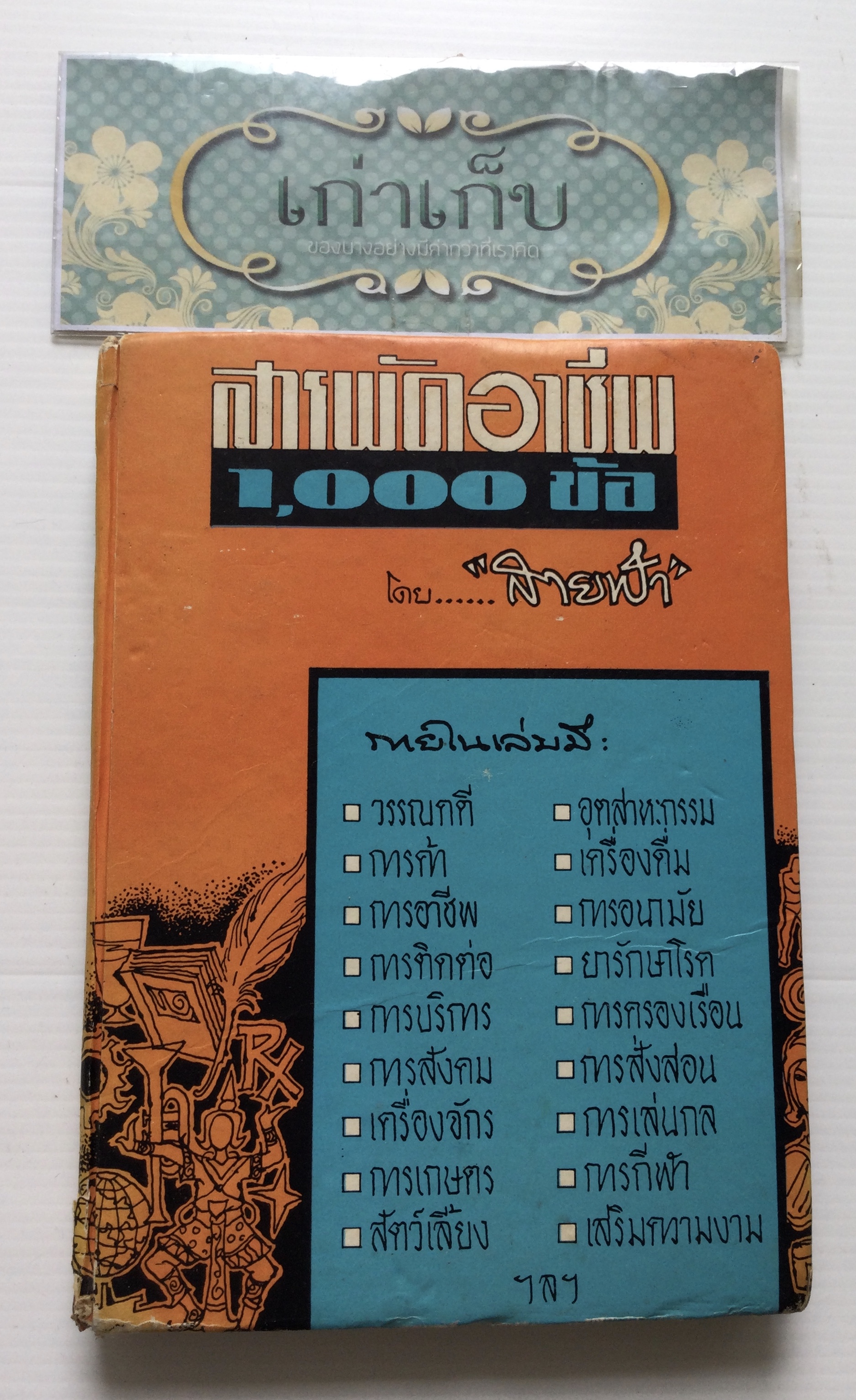 สารพัดอาชีพ 1,000 ข้อ โดย "สายฟ้า"