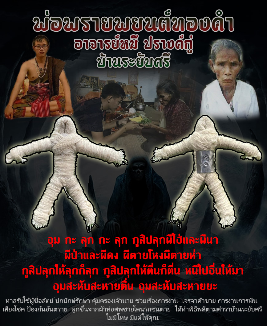 พ่อพรายพยนต์ทองคำ อาจารย์หมี ปรางค์กู่ บ้านระยับศรี