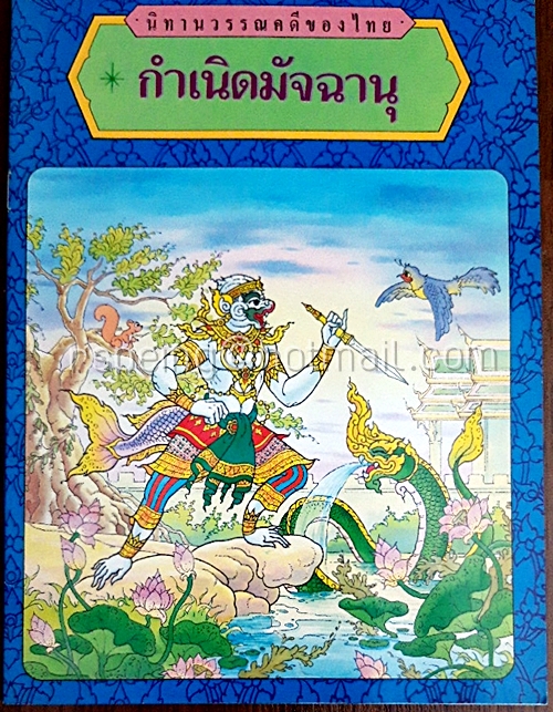 นิทานวรรณคดีของไทย กำเนิดมัจฉานุ