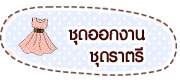 ชุดใส่ออกงาน ชุดราตรีคนอ้วน