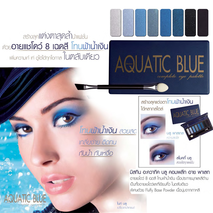 Mistine Aquatic Blue Complete Eye Palette / อายแชโดว์มิสทีน อะควาติค บลู คอมพลีท อาย พาเลท