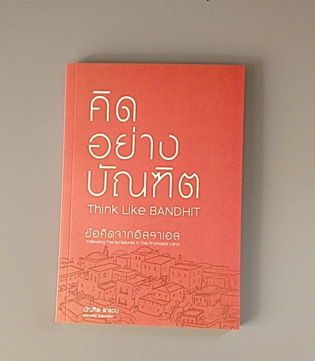 คิดอย่างบัณฑิต