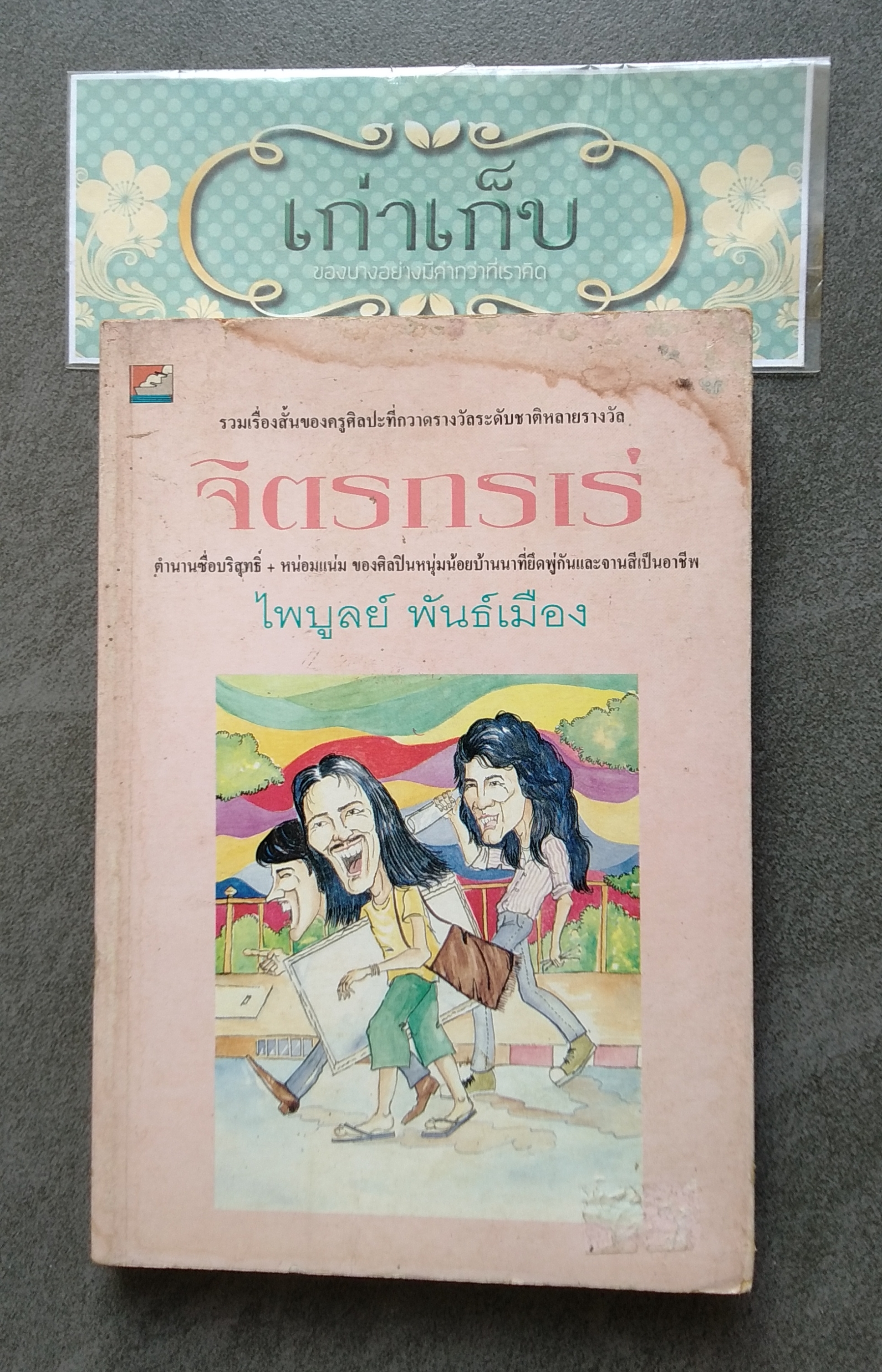 จิตรกรเร่ โดย ไพบูลย์ พันธ์เมือง