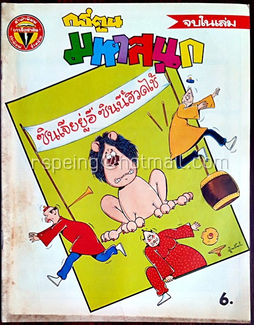 การ์ตูนมหาสนุก ปีที่ 11 ฉบับที่ 4 ประจำเดือน กุมภาพันธ์ 2529 (ปักษ์แรก)
