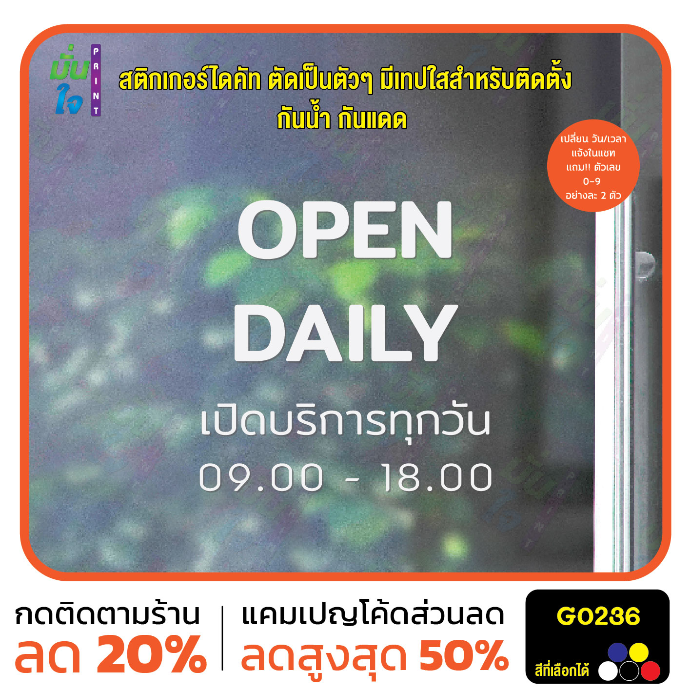 สติ๊กเกอร์ติดกระจก เวลา เปิด-ปิด ร้าน มีเลขสำรองให้เปลี่ยนเวลา สติกเกอร์เวลา สติกเกอร์ไดคัท G0236