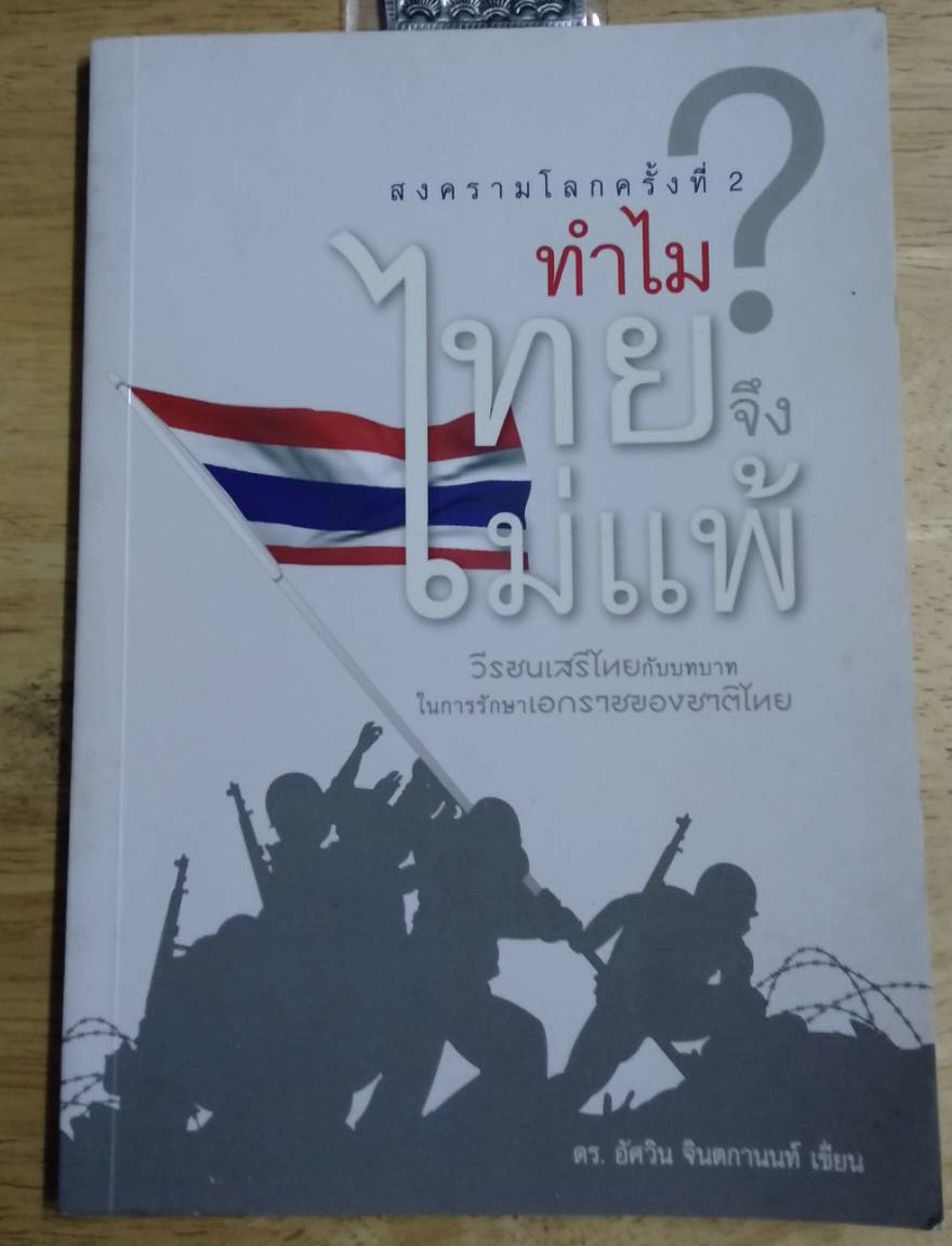 สงครามโลกครั้งที่สอง ทำไมไทยจึงไม่แพ้? โดย ดร.อัศวิน จินตกานนท์