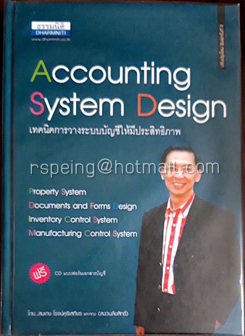 Accounting System Design เทคนิคการวางระบบบัญชีให้มีประสิทธิภาพ (ปกแข็ง) พร้อมแผ่น CD แบบฟอร์มเอกสารบัญชี