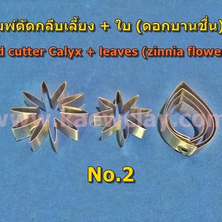พิมพ์ตัดอลูมิเนียมดอกบานชื่น (Aluminum mold cutter zinnia flowers)