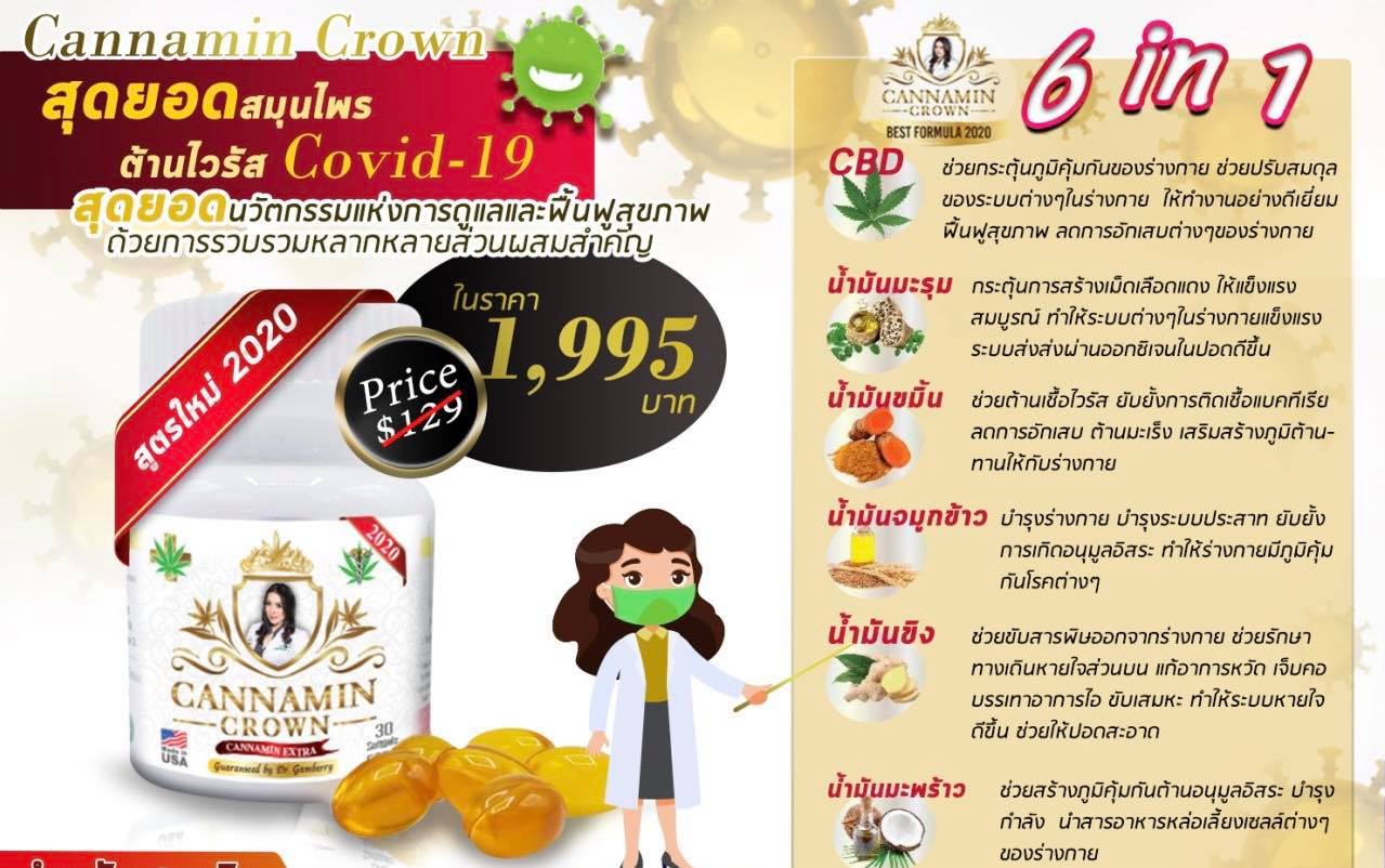 (พร้อมส่งในไทย) แคนนามินคาว Cannamin Crown ต้านมะเร็ง