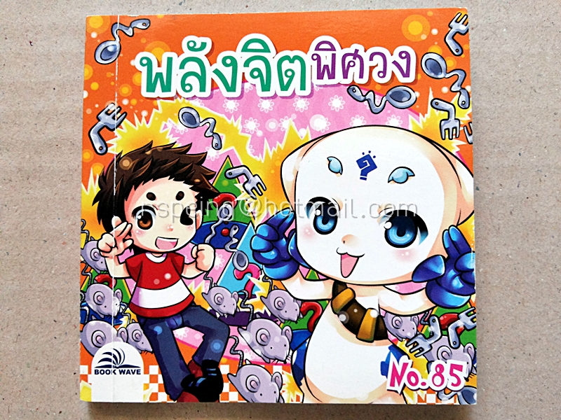 พลังจิตพิศวง