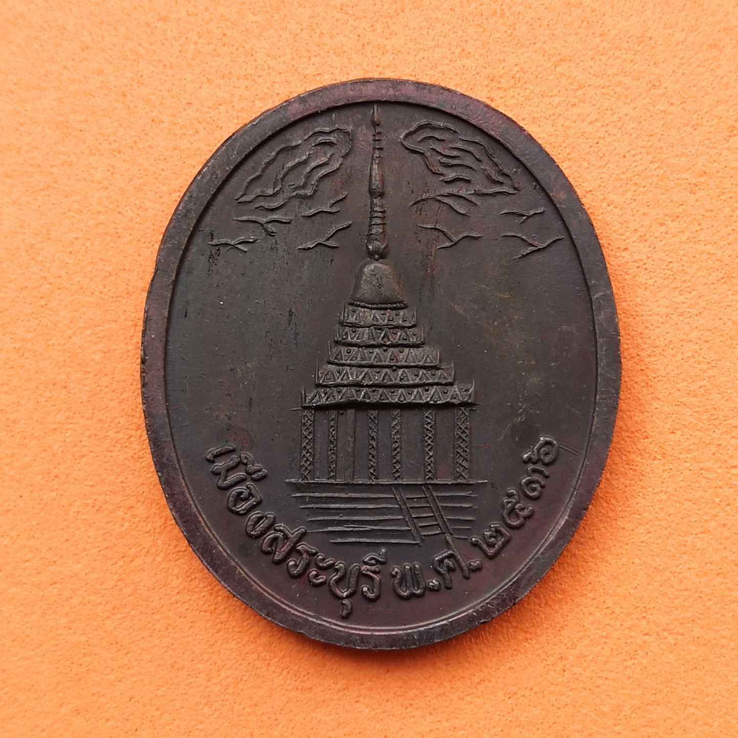 เหรียญ รัชกาลที่ 5 หลัง มณฑปพระพุทธบาท กองทุนประถมศึกษา สระบุรี ปี 2536 เนื้อนวะโลหะ สูง 3 เซน พร้อมกล่องเดิม