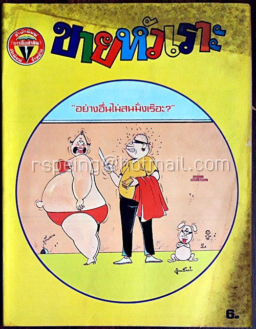 ขายหัวเราะ ปีที่ 12 ฉบับที่ 9 ประจำเดือน พฤษภาคม (ปักษ์แรก) 2528