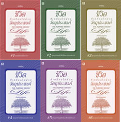 บทเรียนชีวิตที่เคลื่อนไปด้วยวัตถุประสงค์ (ชุดละ 6 เล่ม)