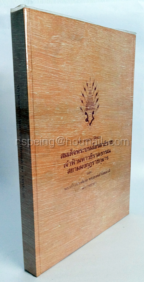 พระราชประวัติของ สมเด็จพระบรมโอรสาธิราช เจ้าฟ้ามหาวชิราลงกรณ สยามมงกุฎราชกุมาร และพระเจ้าวรวงศ์เธอ พระองค์เจ้าโสมสวลี พระวรชายา