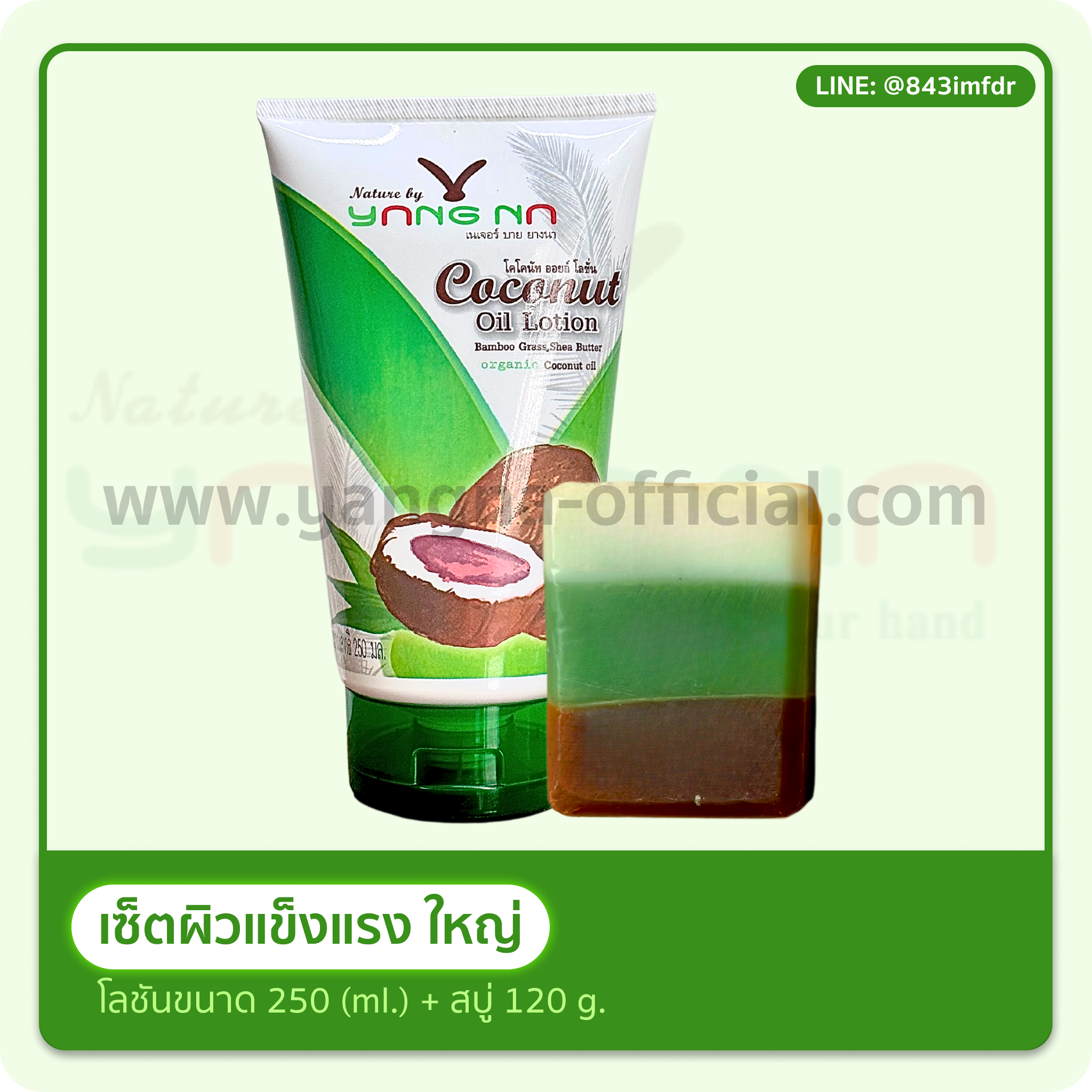 เซ็ทผิวแข็งแรง.sPj โลชั่นน้ำมันมะพร้าวสกัดเย็นยางนา Organic Coconut Oil Lotion ขนาด 250 ml. และ สบู่น้ำมันธรรมชาติ Handmade Oil Soap ขนาด 120 กรัม