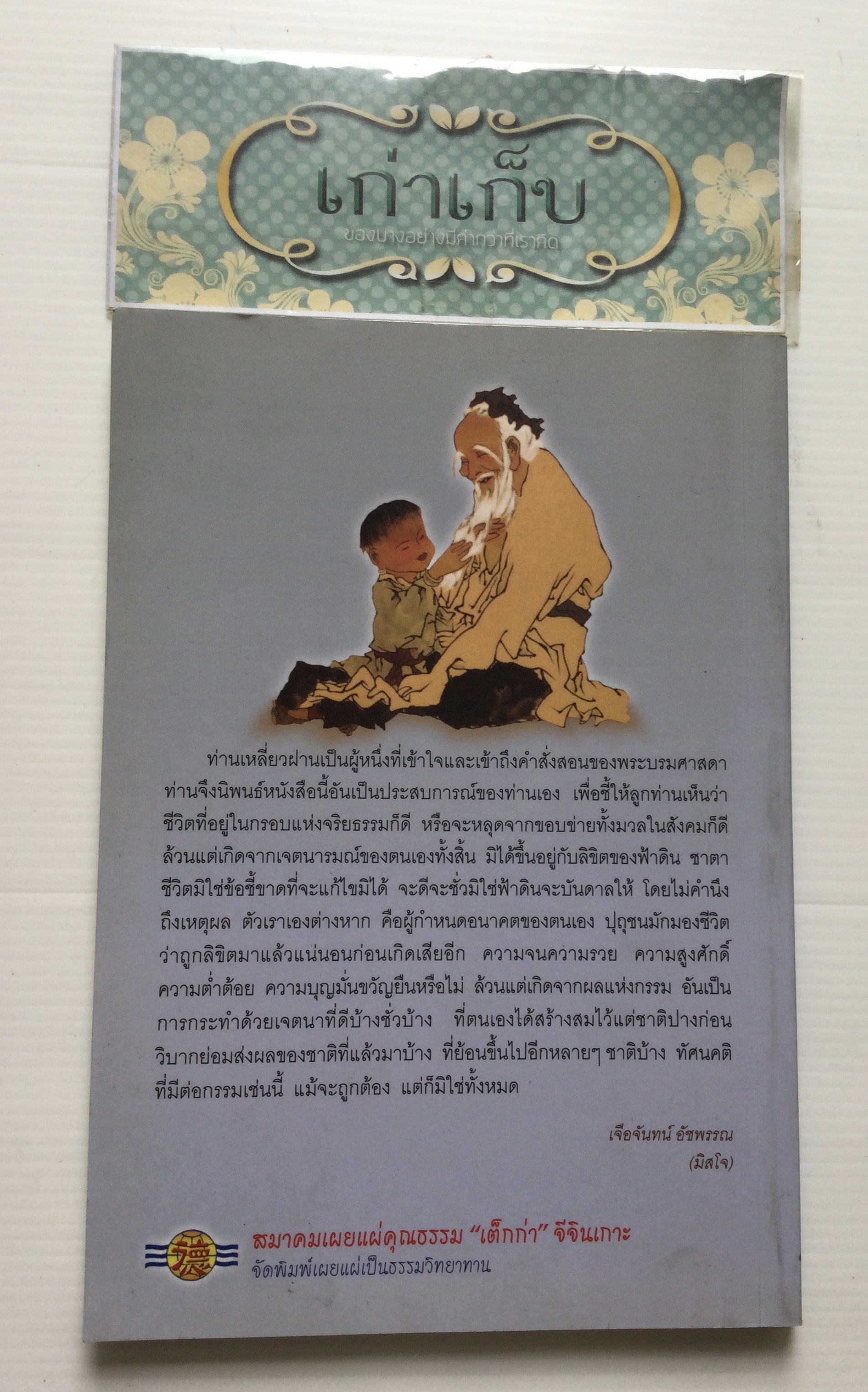 โอวาทสี่ของท่านเหลี่ยวฝาน เจือจันทน์ อัชพรรณ(มิสโจ)