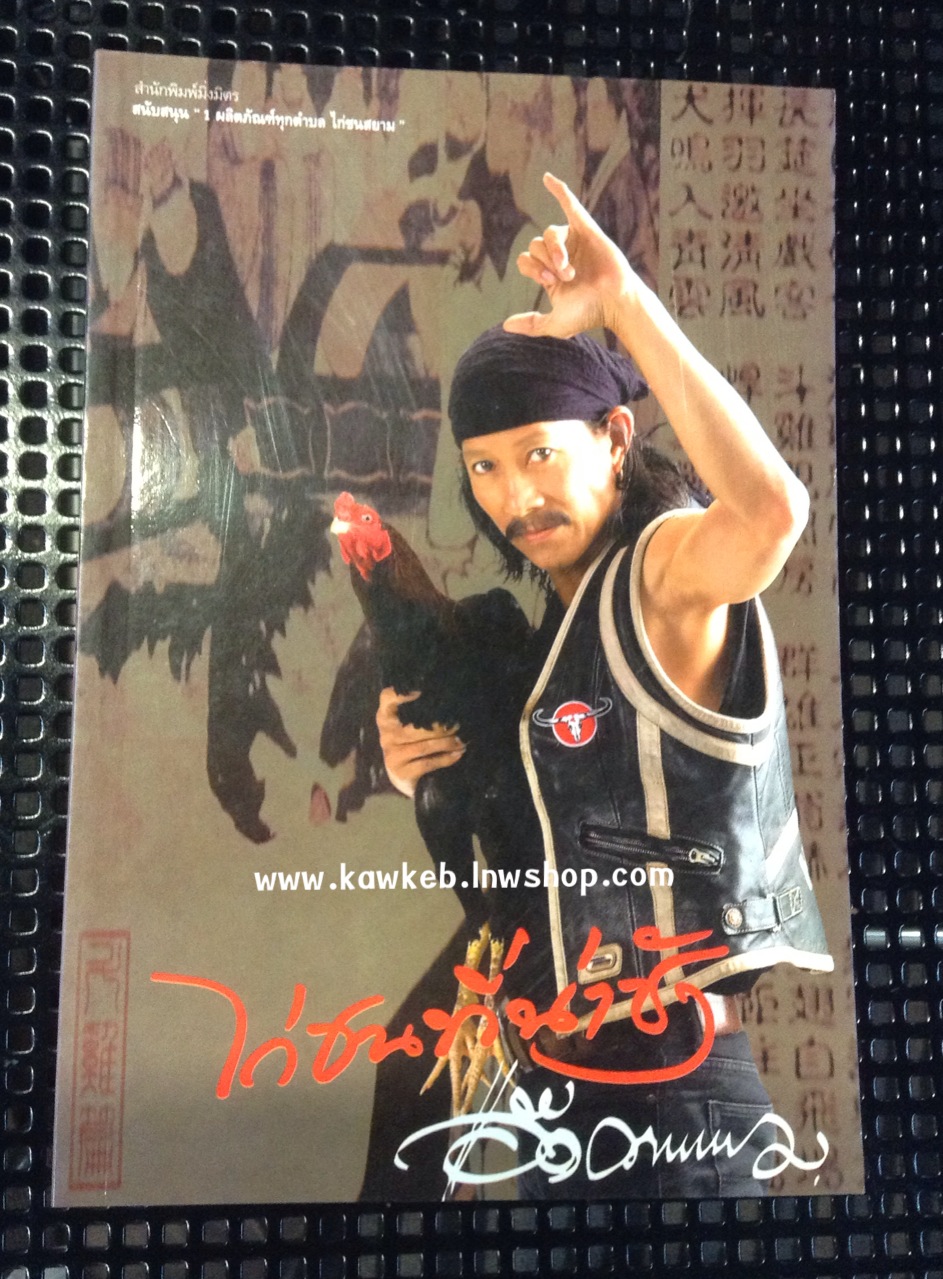 ไกก่ชนที่น่าชัง โดย แอ๊ด คาราบาว ยืนยง โอภากุล