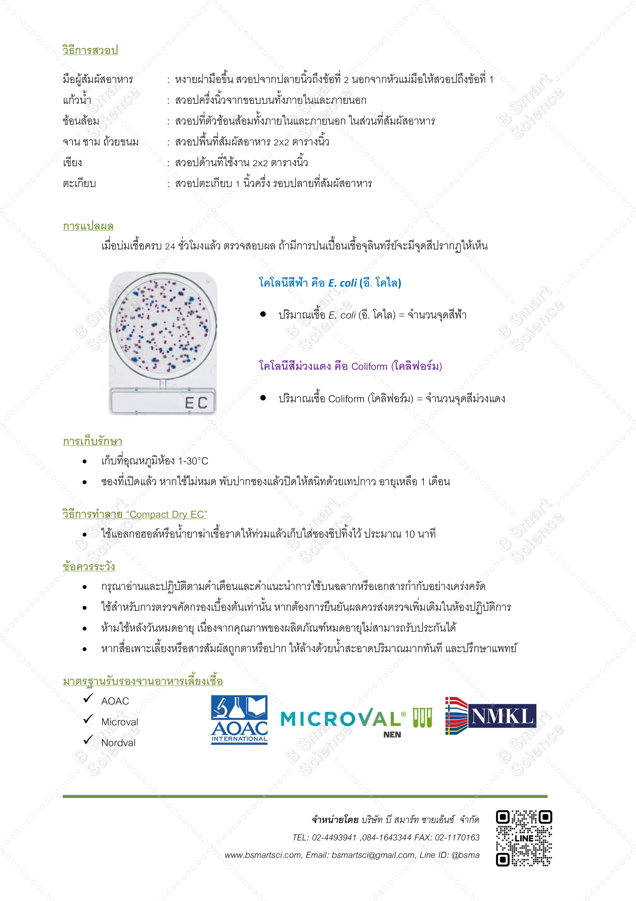ชุดทดสอบอี.โคไลและโคลิฟอร์มในภาชนะสัมผัสอาหารและมือ/Swab E. coil and Coliform (Compact Dry EC)