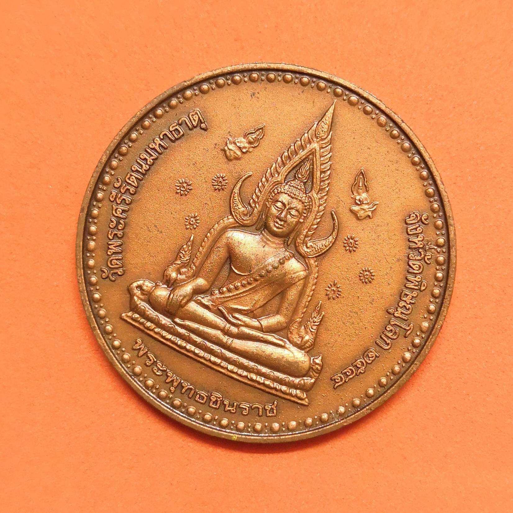 เหรียญ พระพุทธชินราช - พระมหาธรรมราชาลิไท ผู้สร้างพระพุทธชินราช ปี 2544 เนื้อทองแดงรมดำ ขนาด 3 เซน