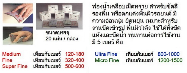 3M 02601 ฟองน้ำกระดาษทราย เบอร์ 800-1000 ขนาด 110x140 มม. (Ultrafine) 20 ชิ้นต่อกล่อง