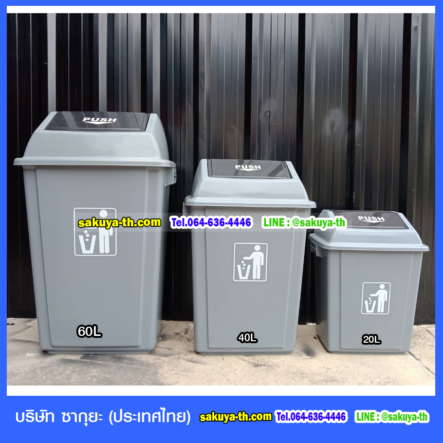 ถังขยะ,ถังขยะ กทม.,ถังขยะแยกประเภท,ถังขยะพลาสติกใส,ถังขยะพลาสติก,แท่นวางถังขยะ,ที่ใส่ขยะ,ถังขยะเท้าเหยียบ,ถังขยะ 4 สี