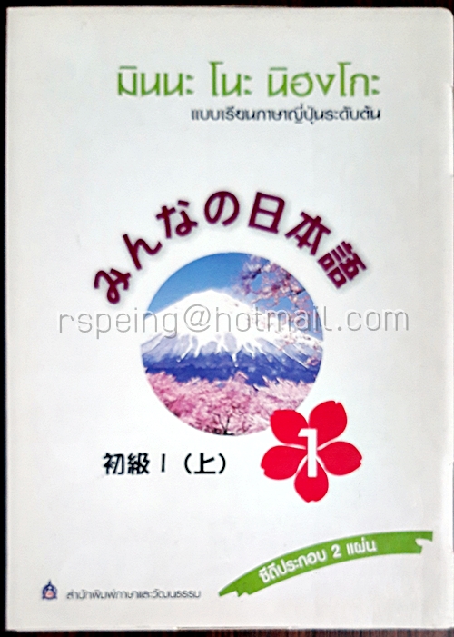 มินนะ โนะ นิฮงโกะ แบบเรียนภาษาญี่ปุ่นระดับต้น ฉบับอักษรญี่ปุ่น (ไม่มีซีดี)