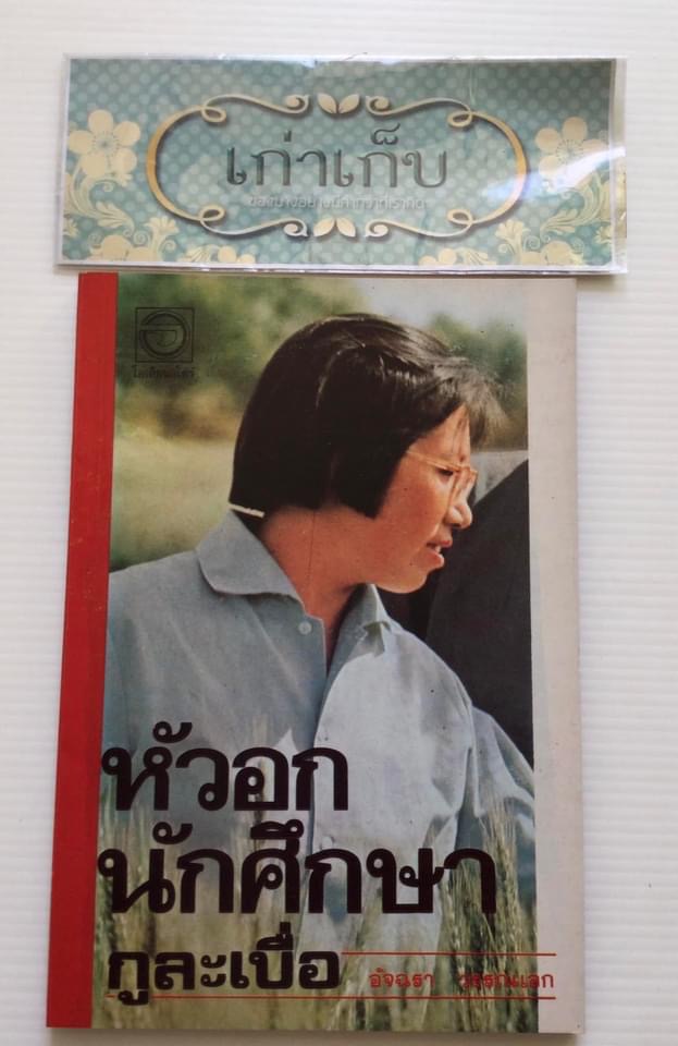 หัวอกนักศึกษา กูละเบื่อ โดย อัจฉรา วรรณเอก