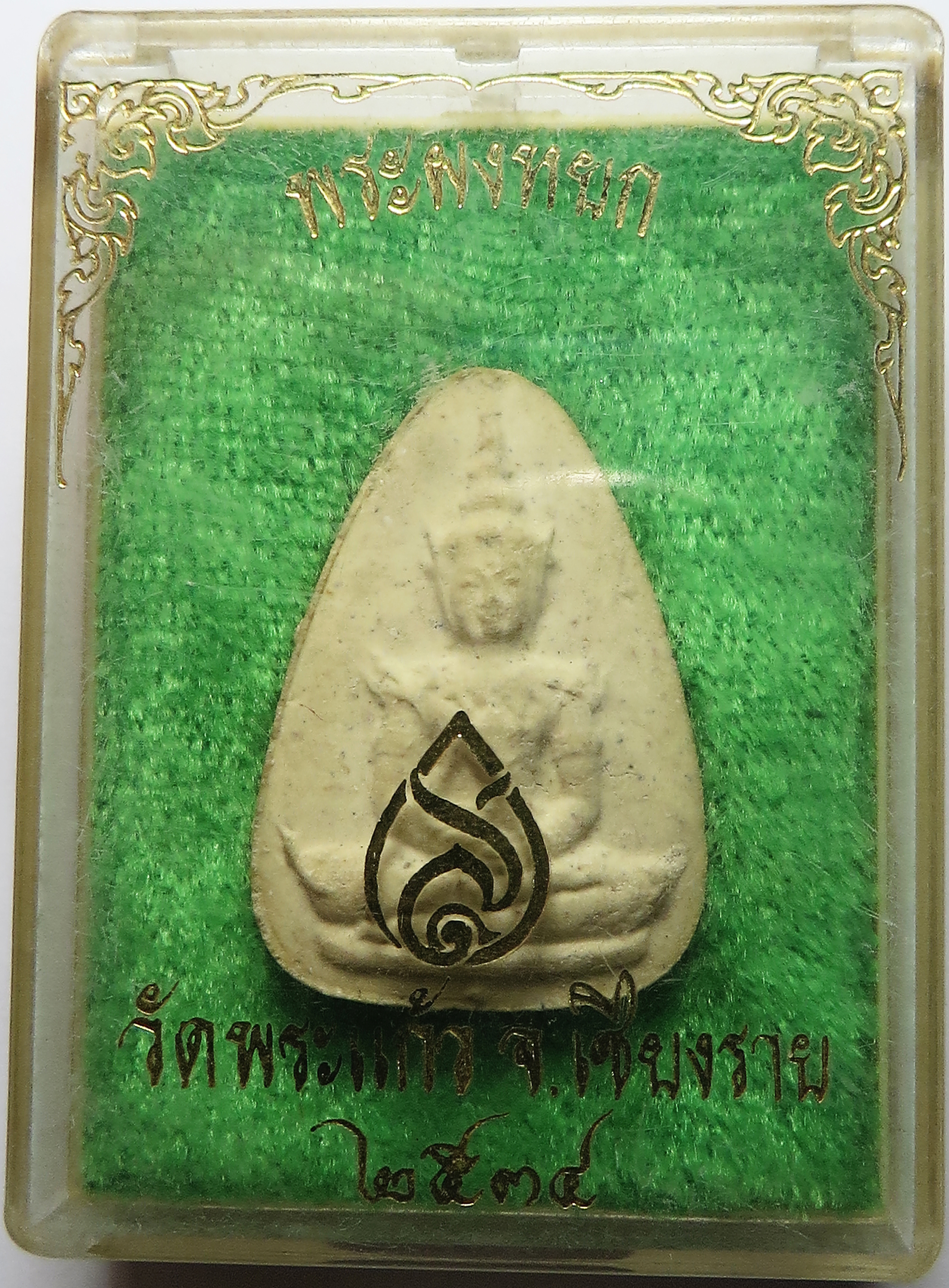 2868 พระผงหยก ฝังหยก 3 เม็ด พระแก้วมรกต วัดพระแก้ว จังหวัดเชียงราย ปี พ.ศ.2534 (รับประกันพระแท้ + ส่งฟรี ทั่วประเทศ)