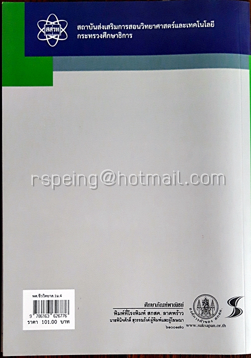 ชีววิทยา เล่ม 1 ชั้นมัธยมศึกษาปีที่ 4