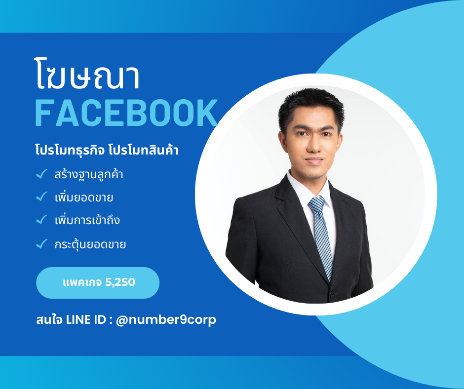 รับโปรโมทโพส กระตุ้นยอดขาย แพคเกจ S