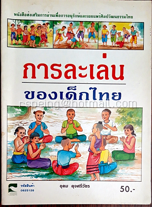การละเล่นของเด็กไทย