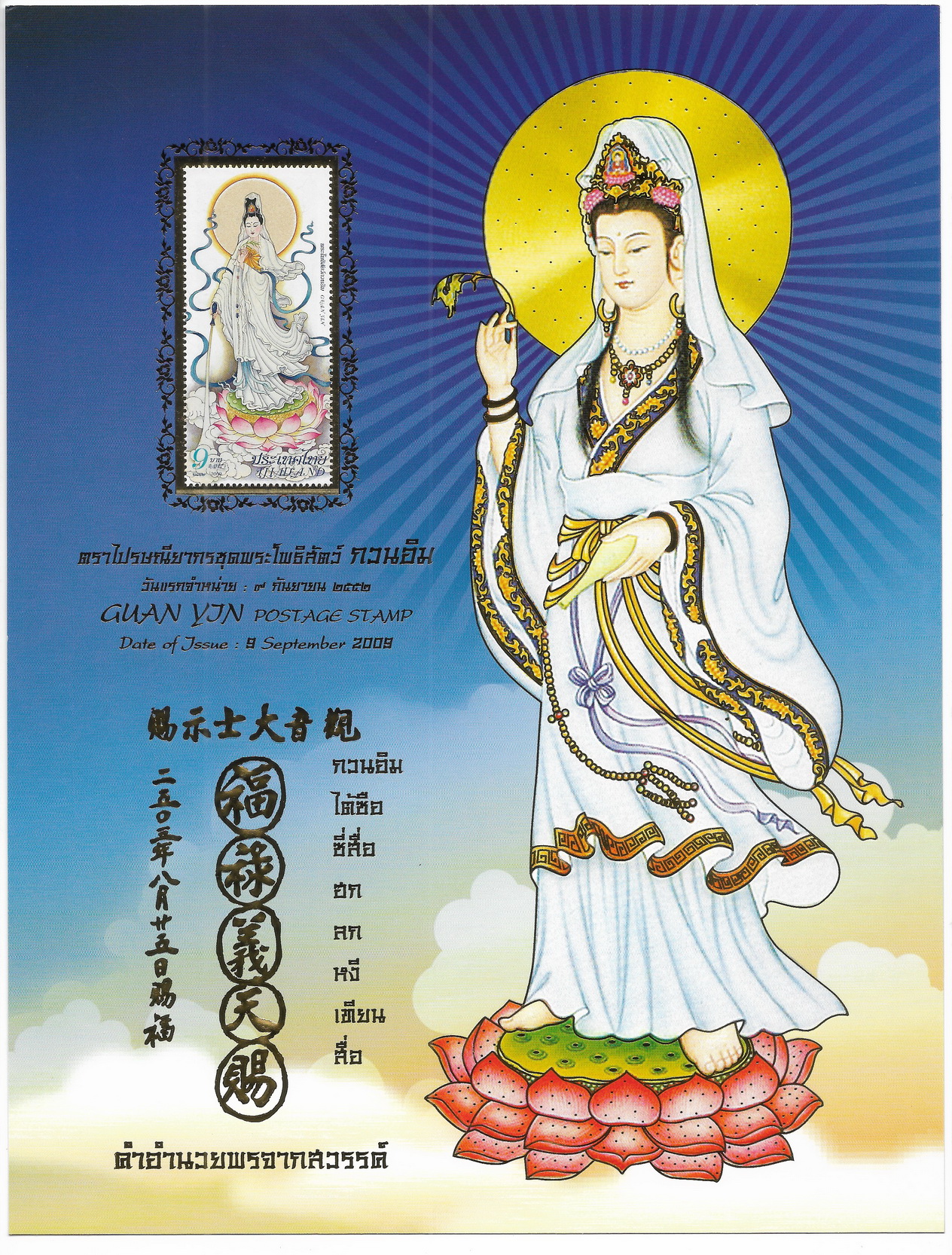 อัลบั้มชีทพระโพธิสัตว์กวนอิม 2552