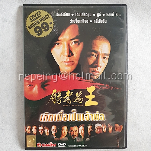 DVD ภาพยนตร์จีน Born To Be The King : เกิดเพื่อเป็นเจ้าพ่อ